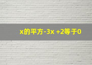 x的平方-3x +2等于0